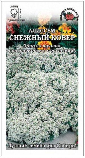 Цветы Алиссум Снежный Ковёр ЦВ/П (СОТКА) 0,1гр однолетник 10-15см