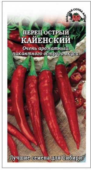 Перец острый Кайенский ЦВ/П (Сотка) 0,2гр скороспелый 60-90см