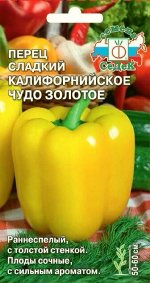 Перец сладкий Калифорнийское чудо Золотое ЦВ/П (СЕДЕК) 0,2гр раннеспелый 50-60см