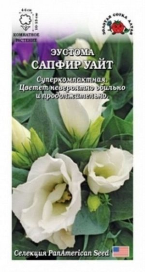 Цветы Эустома Сапфир Уайт ЦВ/П (Сотка) 5шт комнатное 10-15см