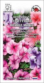 Цветы Петуния Тритуния Вейнд Микс F1 ЦВ/П (СОТКА) 10шт однолетник 20-25см