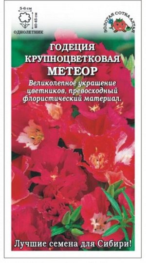 Цветы Годеция Метеор ЦВ/П (Сотка) 0,2гр однолетник 40-45см