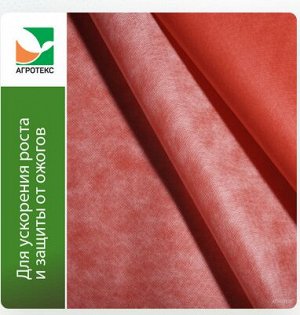 Агротекс Цветной Бело-Красный М-60 двойная защита ш3,0м. 1уп/5м.