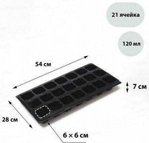 Палета для рассады 21 ячейка 120мл 540*280мм