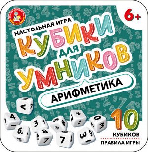 Настольная игра «Арифметика». Серия «Кубики для умников» (жестяная коробочка)