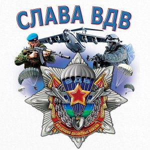 Футболка Белая футболка «Слава ВДВ» ВДВ-шники – парни серьезные, значит, и подарки для них должны быть соответствующими №8