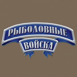 Футболка Футболка с гербовой картинкой и надписью «Рыболовные Войска». Тебе понравится и качество, и цена №145