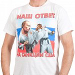 Тренд современной моды! Белая футболка с Путиным в кимоно и фразой «Наш ответ на санкции США». Модель, которая понравится и тебе