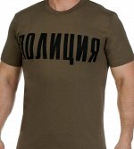СОВСЕМ СКОРО 23 ФЕВРАЛЯ! Футболка ПОЛИЦИЯ – фабричное качество за 100 рублей! Москва, МО и вся Россия, - поздравляй мужчин краси