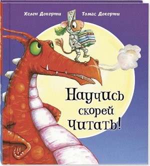 Научись скорей читать!