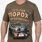 Прикольная мужская футболка «Есть еще порох в пороховницах…». Подарок к 23 февраля должен радовать, а не пылиться на полке №4Е