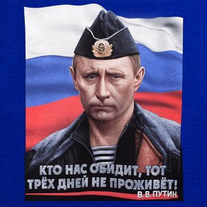 Футболка Футболка Путин в пилотке на фоне флага РФ – президент у нас очень мощный, что является показателем масштаба поддержки россиян №176 ОСТАТКИ СЛАДКИ!!!!