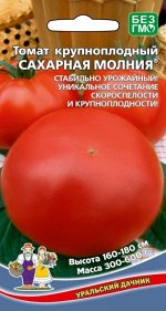 Томат КРУПНОПЛОДНЫЙ Сахарная Молния ® (УД) Новинка!!!