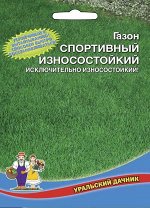 Газон Спортивный износостойкий (УД) Е/П Б/Ф