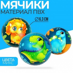 Мягкий мяч «Динозаврики», 6,3 см, МИКС