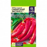 Перец Сибирский экспресс/Сем Алт/цп 0,2 гр. Сибирская Селекция!