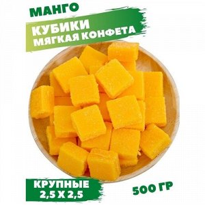 Конфеты Манго кубики 500 г