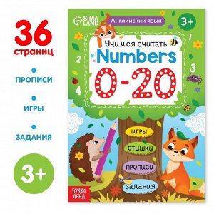 БУКВА-ЛЕНД Обучающая книга &quot;Английский язык. Учимся считать&quot;, 36 стр.