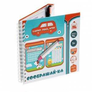 Игры в дорогу. "Соображай-ка" (пиши-стирай)