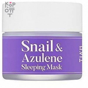 Tiam Snail & Azulene Sleeping Mask - Ночная маска с муцином улитки и азуленом, 80мл.
