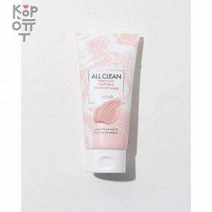 Heimish All Clean Pink Clay Purifying Wash Off Mask - Очищающая смываемая маска с розовой глиной, 150гр.