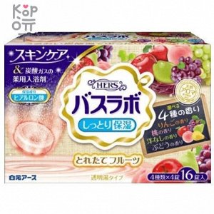 Hakugen Earth HERS Bath Labo Увлажняющая соль для ванны с восстанавливающим эффектом и ароматами яблока, персика, груши, винограда 45гр.*16