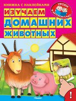 (Накл) Книжка с наклейками. &quot;Уроки в детском саду&quot; Изучаем домашних животных (1463) меловка