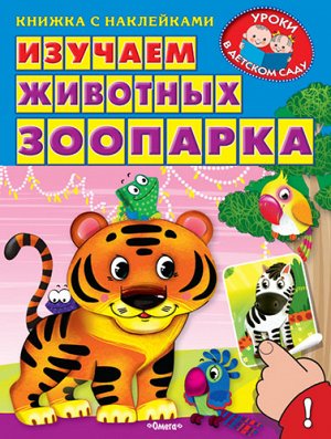 (Накл) Книжка с наклейками. "Уроки в детском саду" Изучаем животных зоопарка (1237) меловка