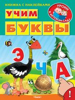(Накл) Книжка с наклейками. &quot;Уроки в детском саду&quot; Учим буквы (1464) меловка