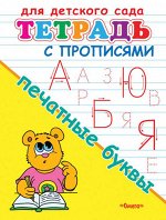 (Раскр) Для детского сада. Тетрадь с прописями. Печатные буквы (2059)