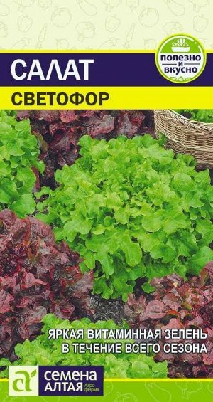 Зелень Салат Светофор Смесь/Сем Алт/цп 0,5 гр.