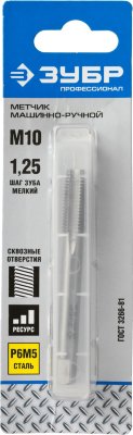 Метчик ЗУБР М10x1.25мм, метчик, сталь Р6М5, машинно-ручной
для нарезания внутренней метрической резьбы в сквозных отверстиях в углеродистой и легированной стали с пределом прочности до 900Н/мм2, цветн