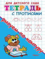 (Раскр) Для детского сада. Тетрадь с прописями. Рисуем по контуру (713)