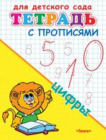 (Раскр) Для детского сада. Тетрадь с прописями. Цифры (3134)