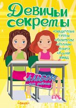 (А) Альбом для девочек &quot;Девичьи секреты&quot; Подружки навсегда