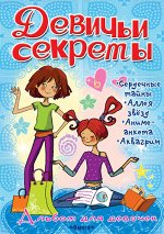 (А) Альбом для девочек &quot;Девичьи секреты&quot; Увлечения и хобби