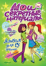 (А) Анкета для девочек &quot;Мои секретные материалы&quot; Да здравствуют девчонки!