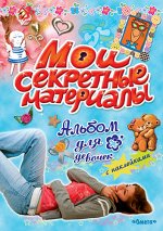 (А) Анкета для девочек &quot;Мои секретные материалы&quot; Лучшая подружка