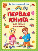 (П)  &quot;Первая книга для самых маленьких&quot; (1985)