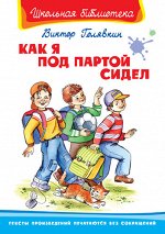 (ШБ) &quot;Школьная библиотека&quot;  Голявкин В. Как я под партой сидел (1613)