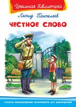 (ШБ) &quot;Школьная библиотека&quot;  Пантелеев Л.П. Честное слово (3711)
