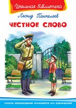 (ШБ) &quot;Школьная библиотека&quot;  Пантелеев Л.П. Честное слово (3711)