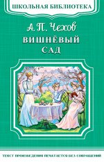 Школьная библиотека Чехов Вишневый Сад
