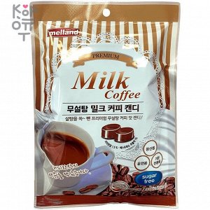 Melland Premium Milk Coffee - Карамель с насыщенным вкусом кофе с молоком 92гр.