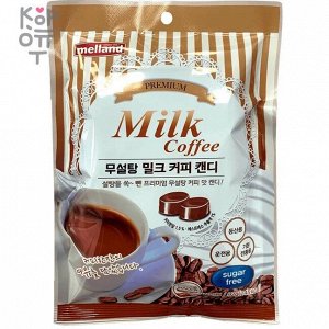 Melland Premium Milk Coffee - Карамель с насыщенным вкусом кофе с молоком 92гр.