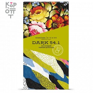 Simbirsk Atelier DARK 54.1 - Настоящий темный шоколад 100 гр.