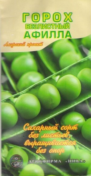 Семена Горох Афилла АП безлистный