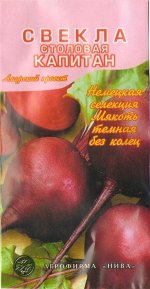 Свекла Капитан F1 АП столовая