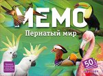 Мемо &quot;Пернатый мир&quot;