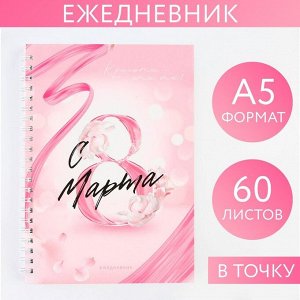 Ежедневник А5, 60 л "Розовый"